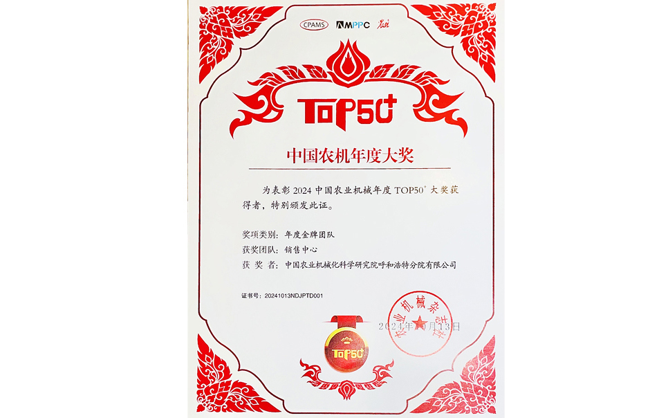 標題：中國農(nóng)機年度大獎金牌團隊
瀏覽次數(shù)：16
發(fā)表時間：2025-04-01