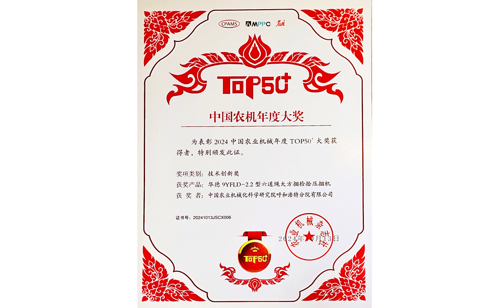 標題：中國農(nóng)機年度大獎TOP50+技術(shù)創(chuàng)新獎
瀏覽次數(shù)：16
發(fā)表時間：2025-04-01