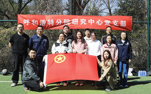 標(biāo)題：呼和浩特分院第一團(tuán)支部組織開展“‘躍’讀春天”主題團(tuán)日活動
瀏覽次數(shù)：145
發(fā)表時間：2025-04-25