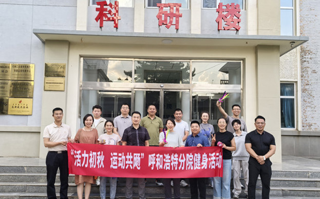 標(biāo)題：呼和浩特分院開展“活力初秋，運(yùn)動(dòng)共飏”職工健身活動(dòng)
瀏覽次數(shù)：680
發(fā)表時(shí)間：2025-08-26
